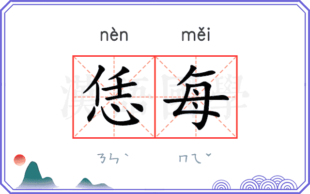 恁每