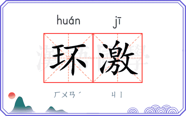 环激