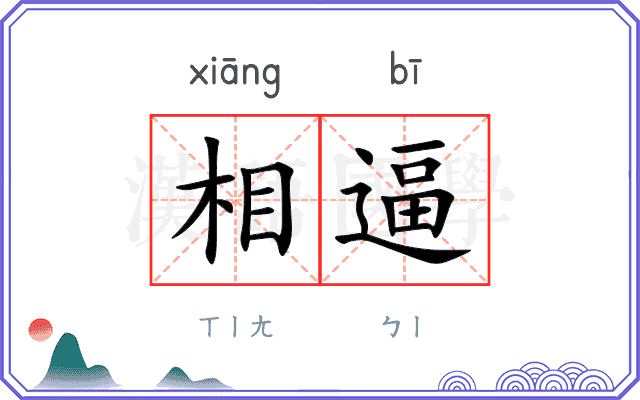 相逼