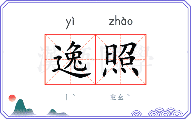 逸照