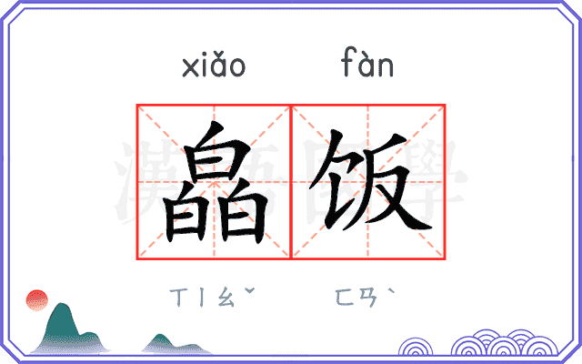 皛饭