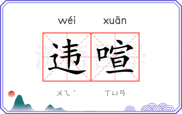 违喧