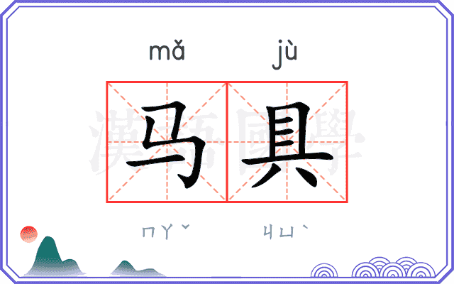 马具