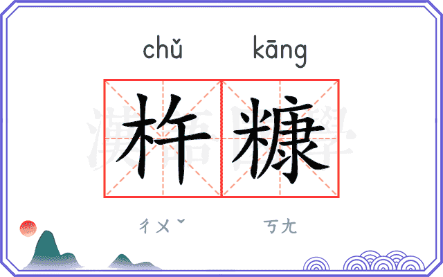 杵糠