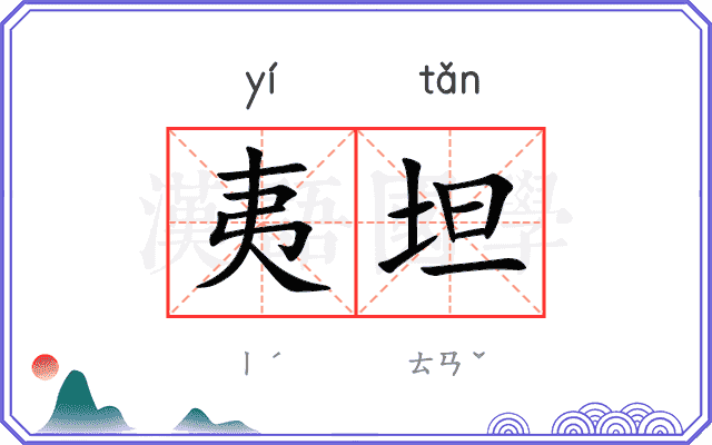 夷坦