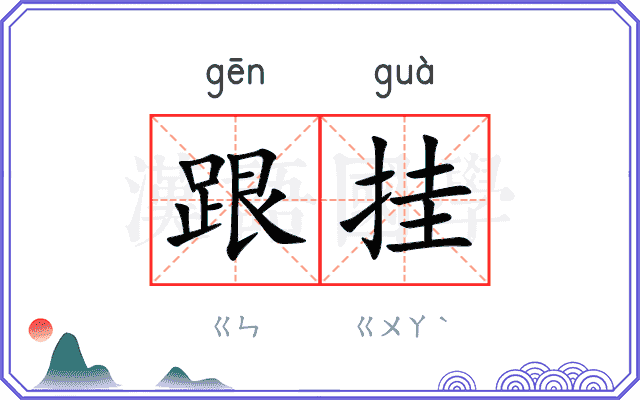 跟挂