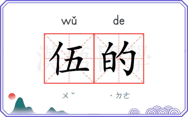 伍的
