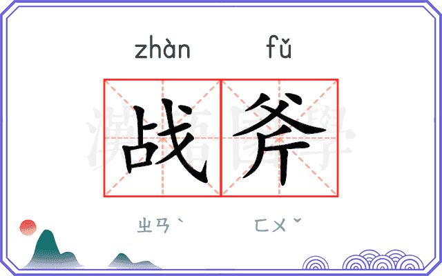 战斧