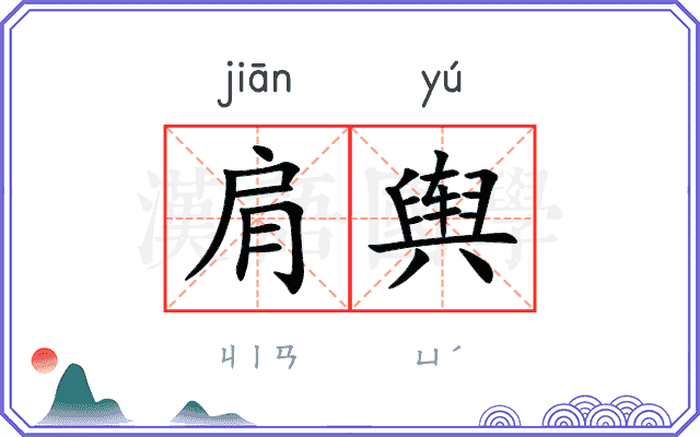 肩舆
