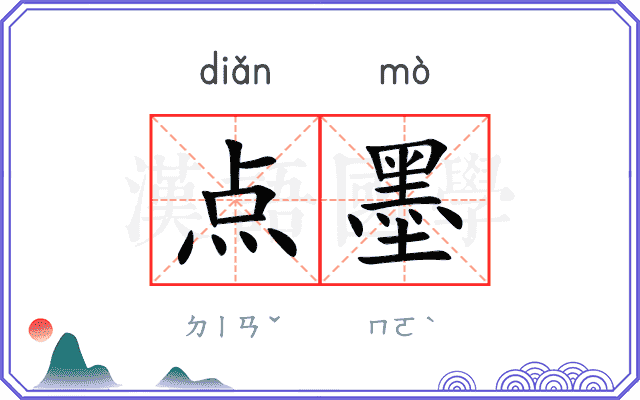 点墨