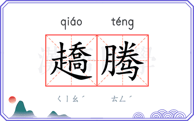 趫腾