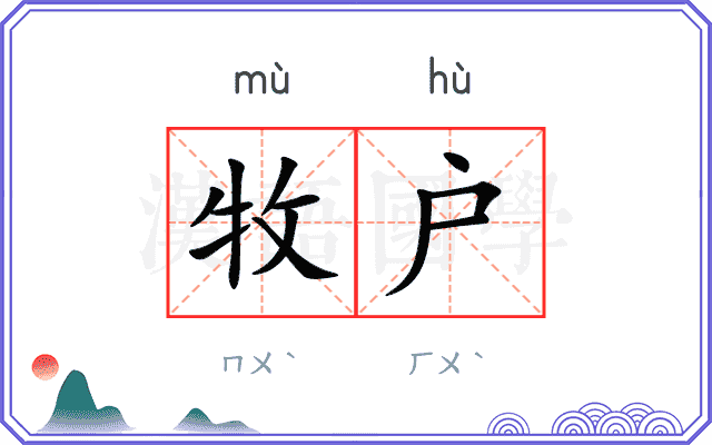 牧户
