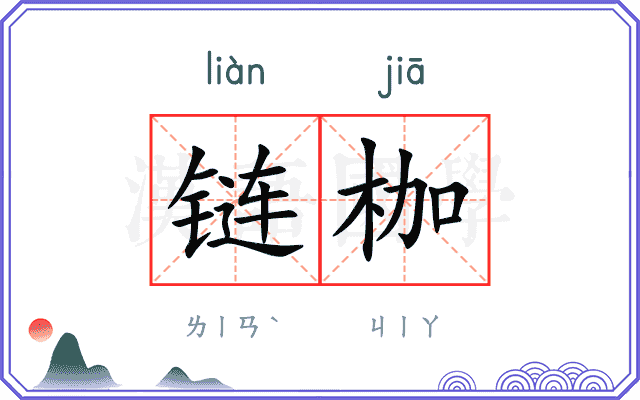 链枷