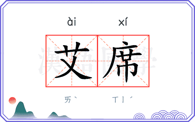 艾席