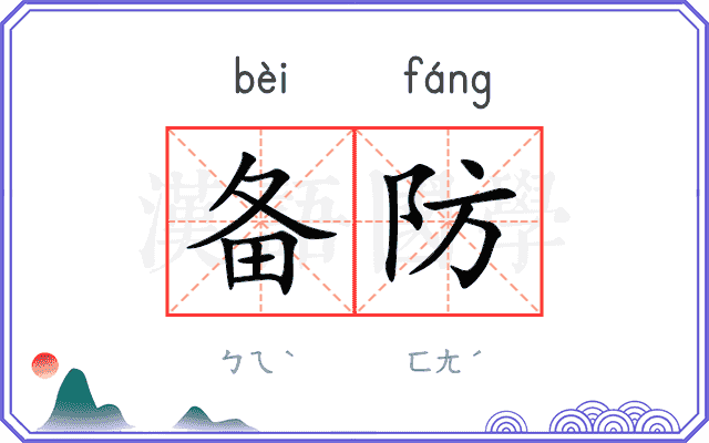 备防