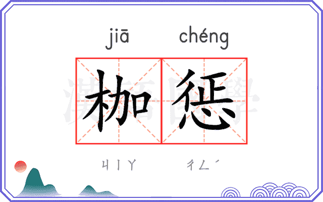 枷惩