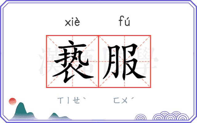 亵服