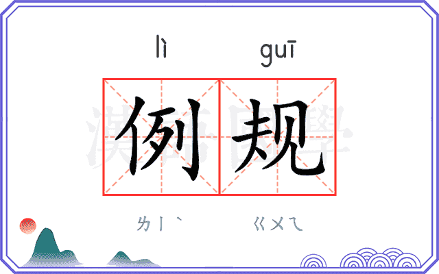 例规