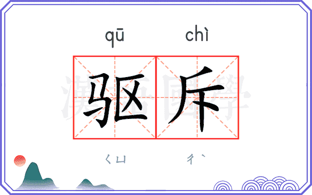 驱斥