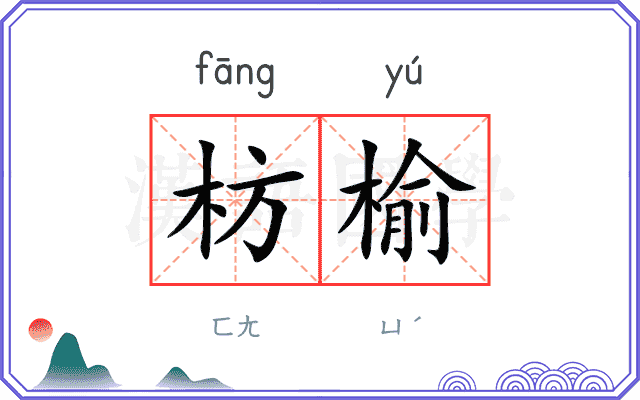 枋榆