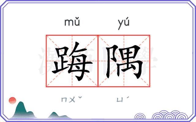 踇隅