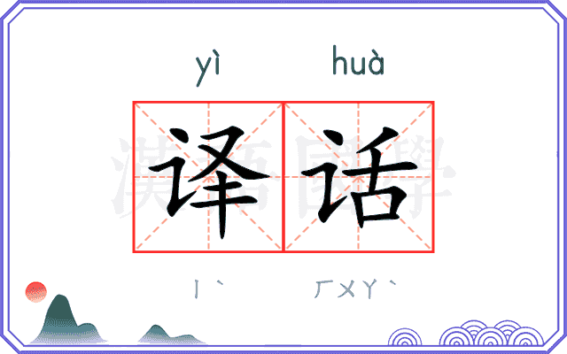 译话