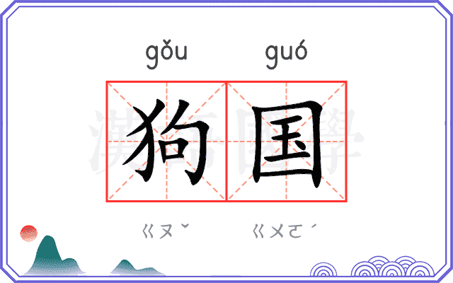 狗国