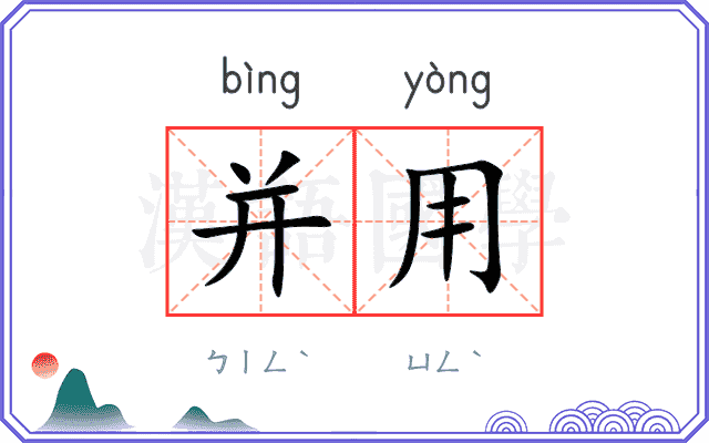 并用