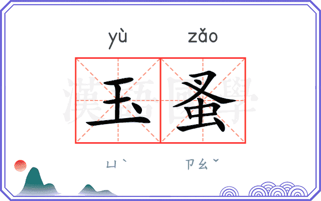 玉蚤