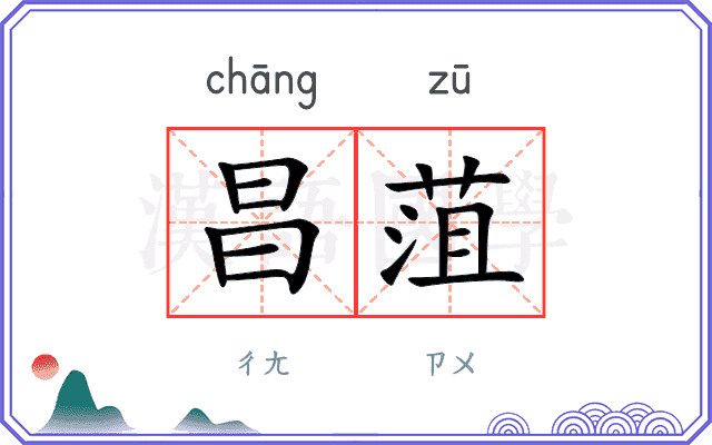 昌菹