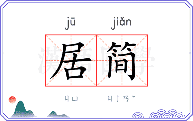 居简