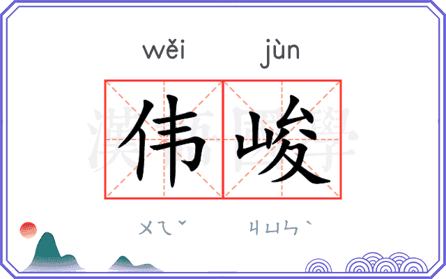 伟峻