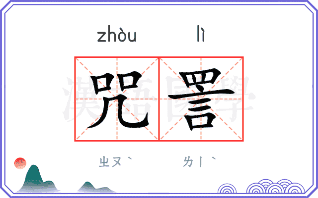 咒詈