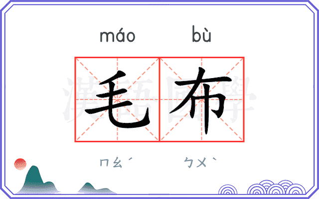 毛布