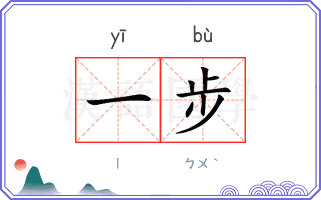 一步