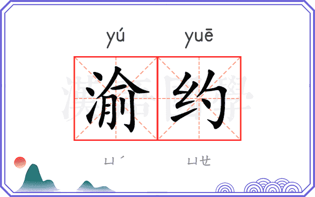渝约