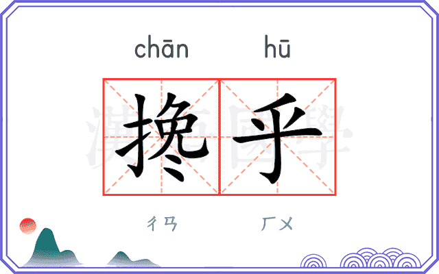 搀乎