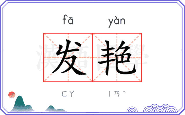 发艳