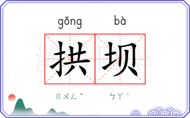 拱坝