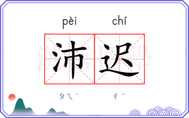 沛迟