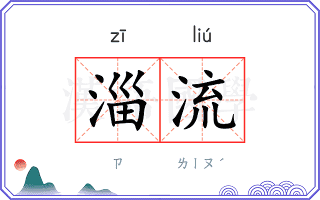 淄流