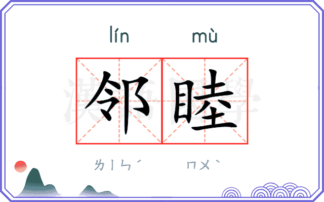 邻睦