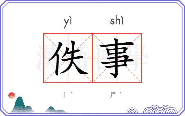 佚事