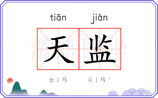 天监