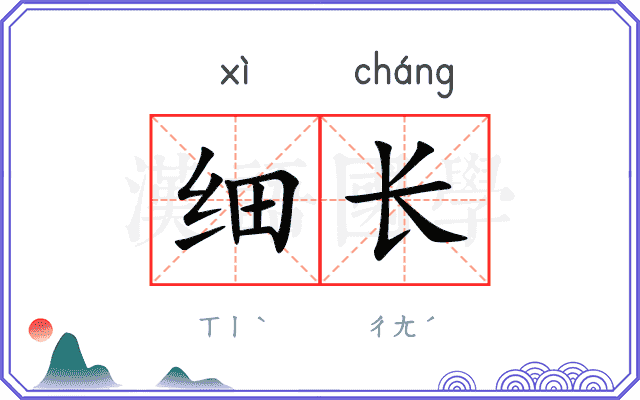 细长
