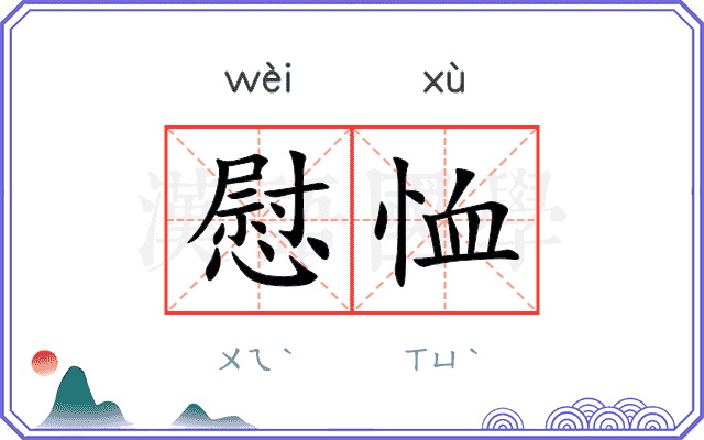 慰恤