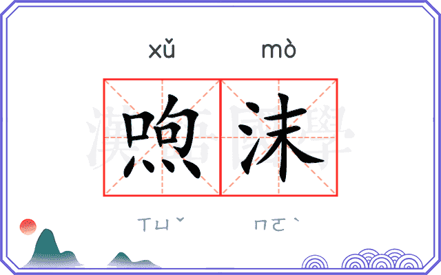 喣沫
