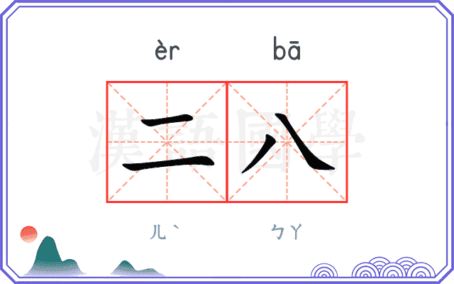 二八