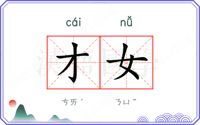 才女