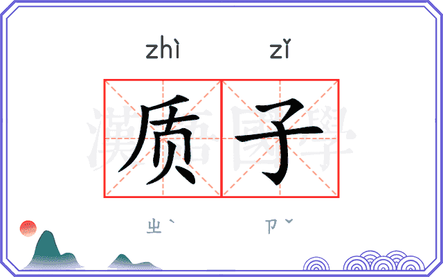 质子